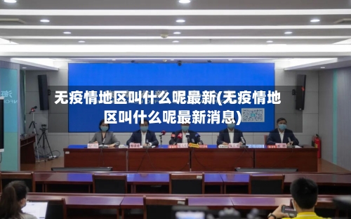 无疫情地区叫什么呢最新(无疫情地区叫什么呢最新消息)-第1张图片