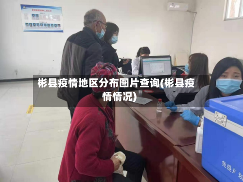 彬县疫情地区分布图片查询(彬县疫情情况)-第2张图片