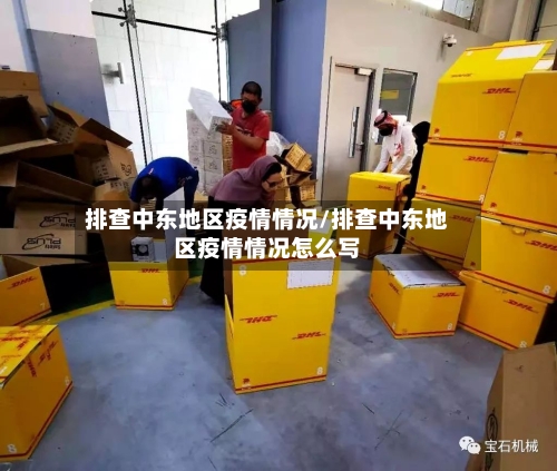 排查中东地区疫情情况/排查中东地区疫情情况怎么写-第1张图片