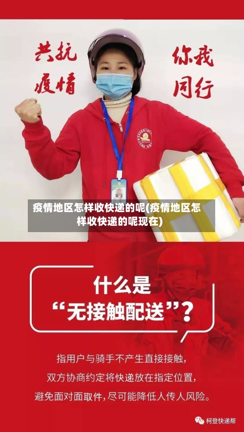 疫情地区怎样收快递的呢(疫情地区怎样收快递的呢现在)-第1张图片