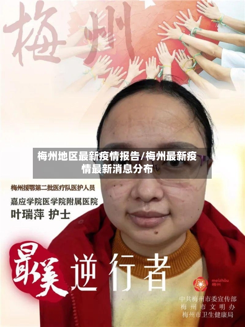 梅州地区最新疫情报告/梅州最新疫情最新消息分布-第3张图片