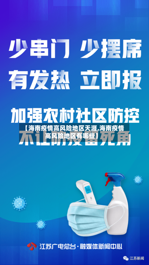 【海南疫情高风险地区天涯,海南疫情高风险地区有哪些】-第2张图片
