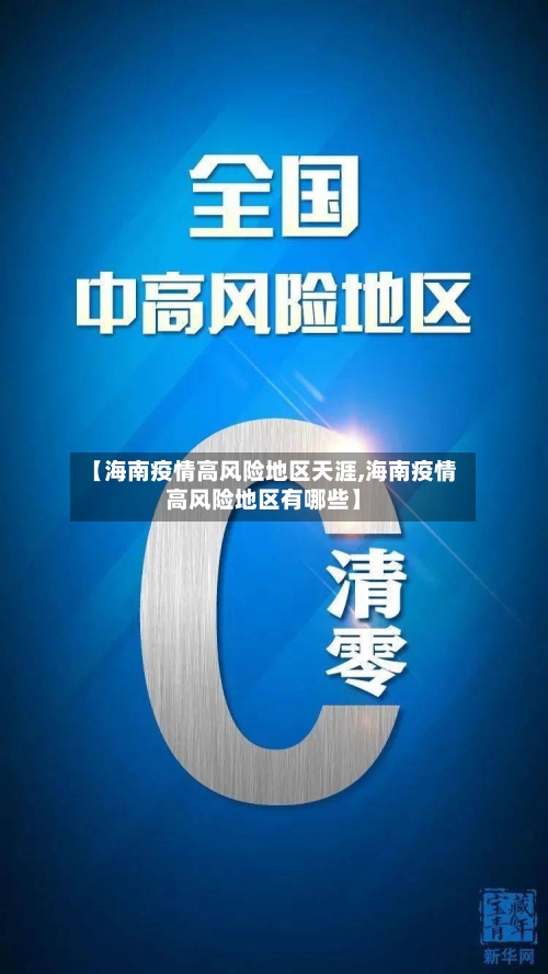 【海南疫情高风险地区天涯,海南疫情高风险地区有哪些】-第3张图片