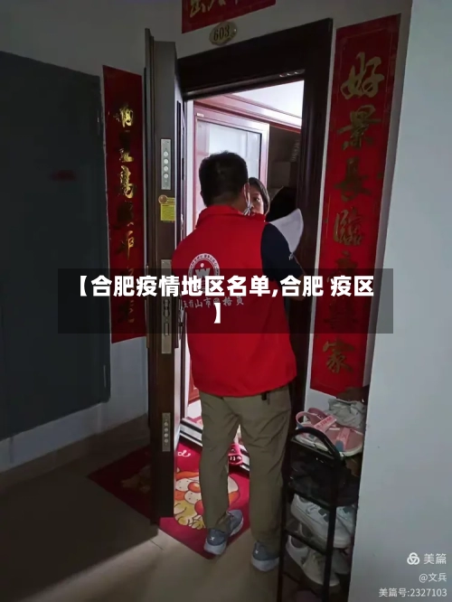 【合肥疫情地区名单,合肥 疫区】-第1张图片