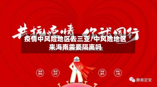 疫情中风险地区去三亚/中风险地区来海南需要隔离吗-第1张图片