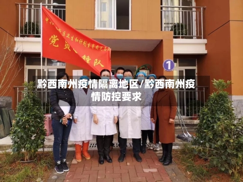 黔西南州疫情隔离地区/黔西南州疫情防控要求-第2张图片