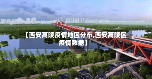 【西安高陵疫情地区分布,西安高陵区疫情数据】-第3张图片