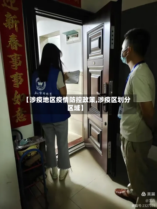 【涉疫地区疫情防控政策,涉疫区划分区域】-第1张图片