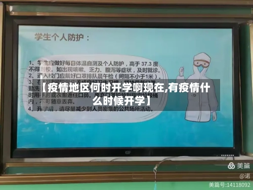 【疫情地区何时开学啊现在,有疫情什么时候开学】-第1张图片