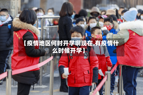 【疫情地区何时开学啊现在,有疫情什么时候开学】-第2张图片
