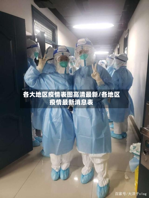 各大地区疫情表图高清最新/各地区疫情最新消息表-第3张图片
