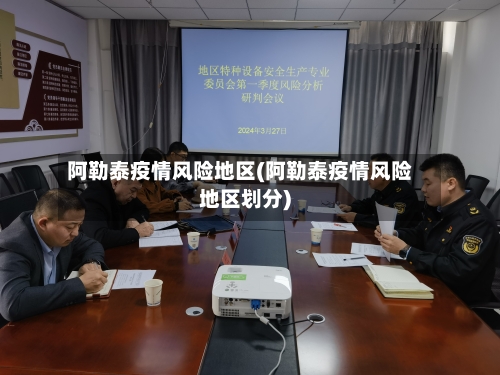 阿勒泰疫情风险地区(阿勒泰疫情风险地区划分)-第2张图片