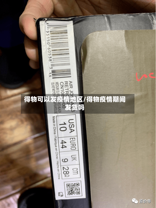 得物可以发疫情地区/得物疫情期间发货吗-第1张图片