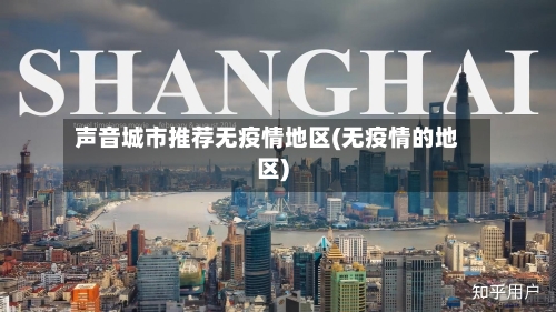 声音城市推荐无疫情地区(无疫情的地区)-第1张图片