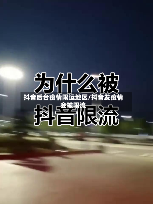 抖音后台疫情限运地区/抖音发疫情会被限流-第2张图片