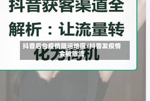 抖音后台疫情限运地区/抖音发疫情会被限流-第3张图片