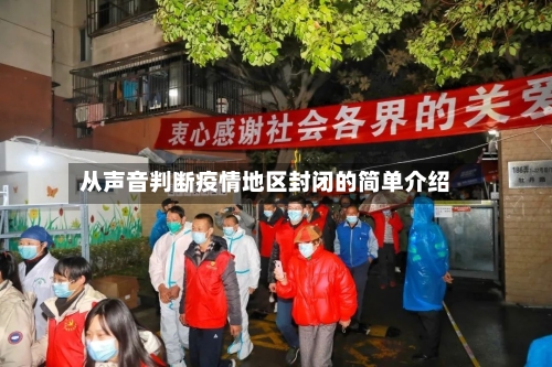 从声音判断疫情地区封闭的简单介绍-第2张图片