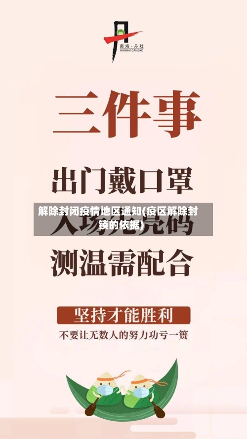 解除封闭疫情地区通知(疫区解除封锁的依据)-第2张图片