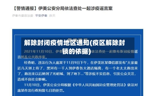 解除封闭疫情地区通知(疫区解除封锁的依据)-第3张图片