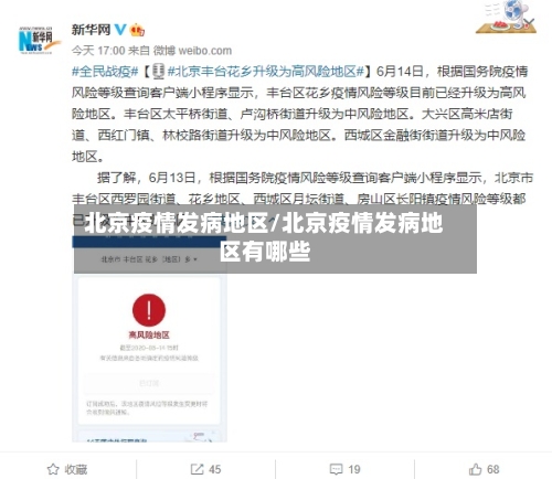 北京疫情发病地区/北京疫情发病地区有哪些-第1张图片