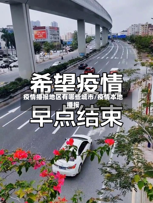 疫情播报地区有哪些城市/疫情本地播报-第1张图片
