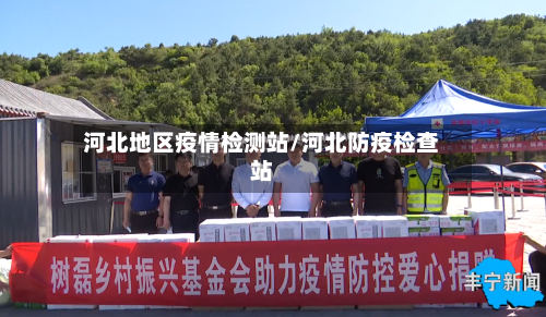 河北地区疫情检测站/河北防疫检查站-第3张图片