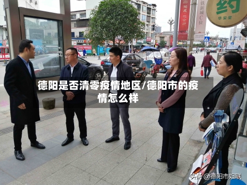 德阳是否清零疫情地区/德阳市的疫情怎么样-第1张图片