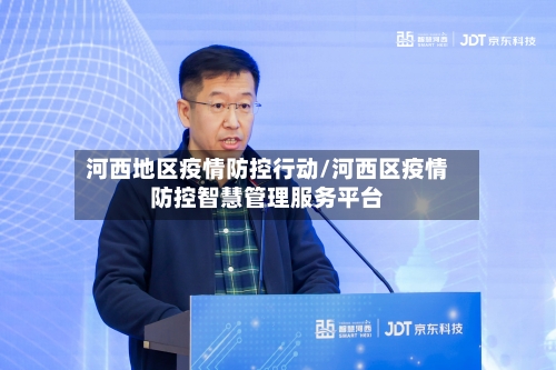 河西地区疫情防控行动/河西区疫情防控智慧管理服务平台-第2张图片