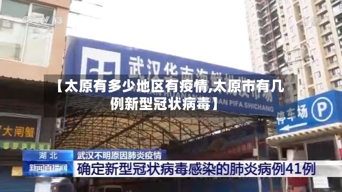 【太原有多少地区有疫情,太原市有几例新型冠状病毒】-第1张图片