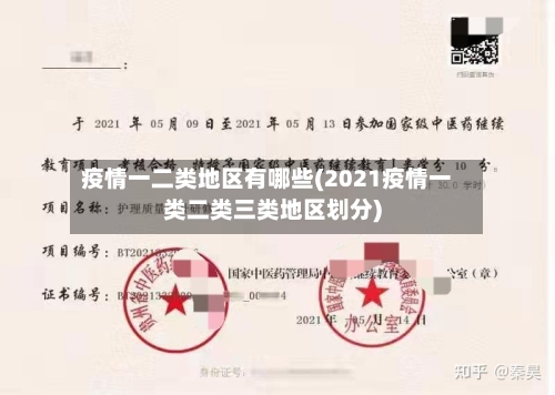疫情一二类地区有哪些(2021疫情一类二类三类地区划分)-第1张图片
