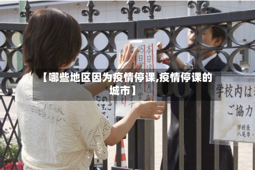 【哪些地区因为疫情停课,疫情停课的城市】-第1张图片
