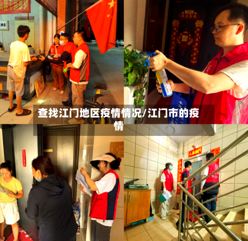 查找江门地区疫情情况/江门市的疫情-第2张图片