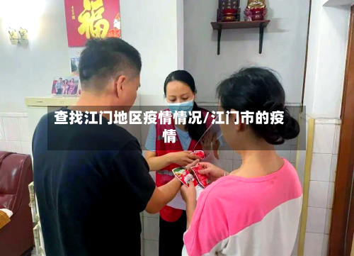 查找江门地区疫情情况/江门市的疫情-第3张图片