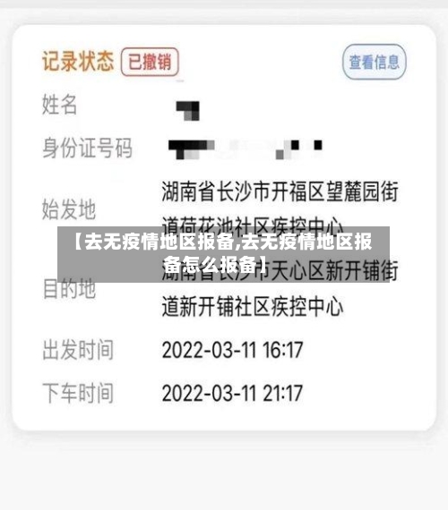 【去无疫情地区报备,去无疫情地区报备怎么报备】-第3张图片