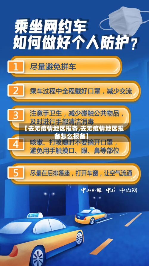【去无疫情地区报备,去无疫情地区报备怎么报备】-第2张图片