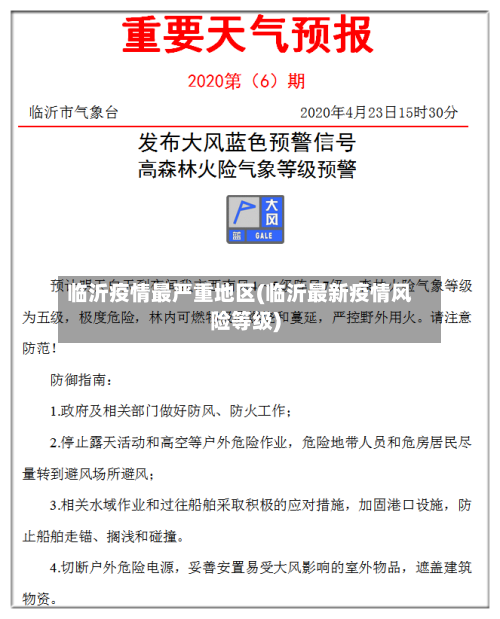 临沂疫情最严重地区(临沂最新疫情风险等级)-第2张图片