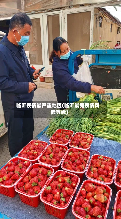 临沂疫情最严重地区(临沂最新疫情风险等级)-第1张图片