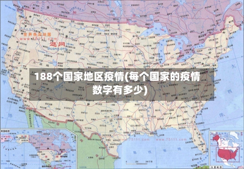 188个国家地区疫情(每个国家的疫情数字有多少)-第1张图片