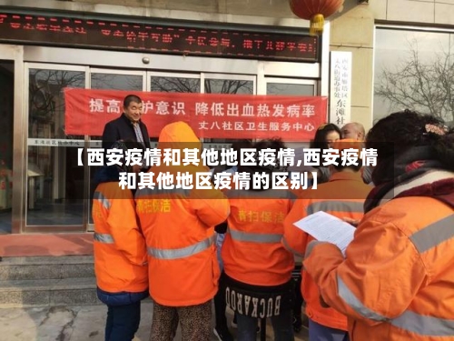 【西安疫情和其他地区疫情,西安疫情和其他地区疫情的区别】-第3张图片