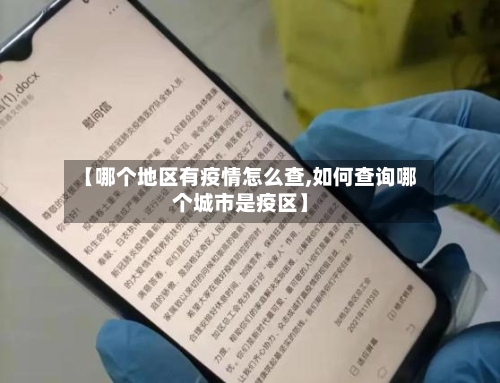 【哪个地区有疫情怎么查,如何查询哪个城市是疫区】-第2张图片