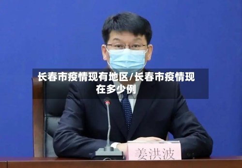 长春市疫情现有地区/长春市疫情现在多少例-第2张图片