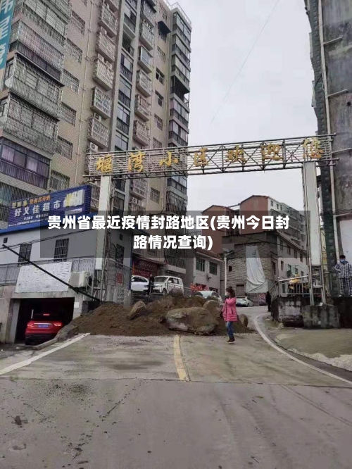 贵州省最近疫情封路地区(贵州今日封路情况查询)-第2张图片