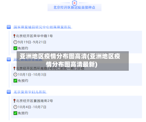 亚洲地区疫情分布图高清(亚洲地区疫情分布图高清最新)-第1张图片