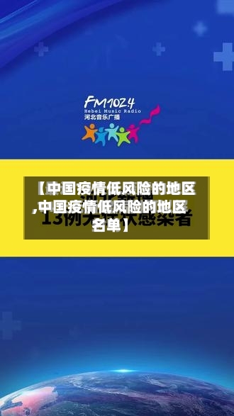 【中国疫情低风险的地区,中国疫情低风险的地区名单】-第3张图片