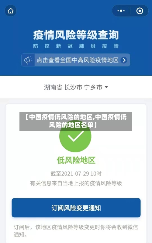 【中国疫情低风险的地区,中国疫情低风险的地区名单】-第2张图片