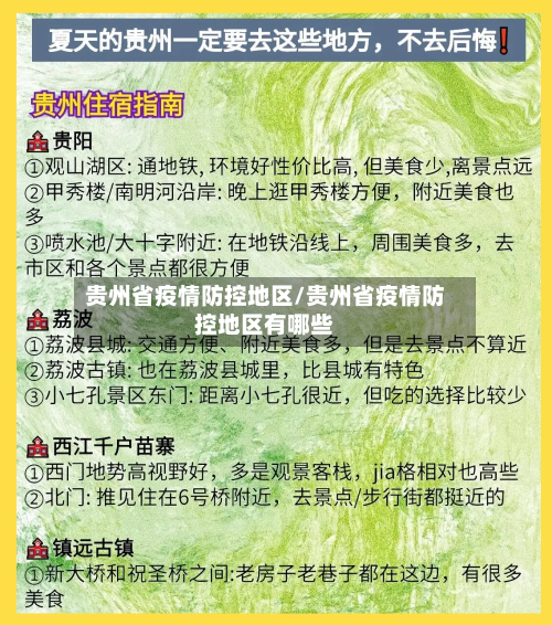 贵州省疫情防控地区/贵州省疫情防控地区有哪些-第1张图片