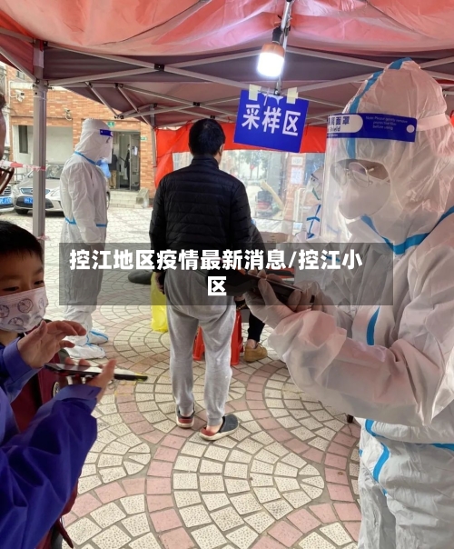 控江地区疫情最新消息/控江小区-第1张图片