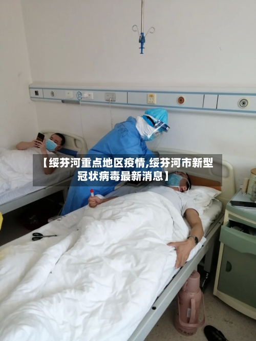 【绥芬河重点地区疫情,绥芬河市新型冠状病毒最新消息】-第1张图片