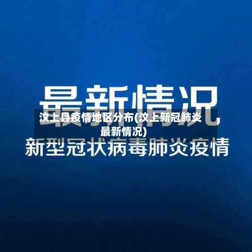 汶上县疫情地区分布(汶上新冠肺炎最新情况)-第1张图片