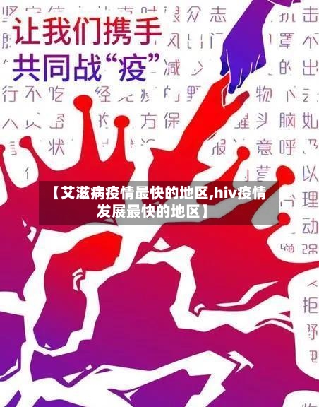 【艾滋病疫情最快的地区,hiv疫情发展最快的地区】-第1张图片